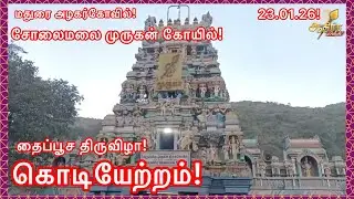 மதுரை அழகர்கோவில் சோலைமலை முருகன் கோயிலில் தைப்பூச திருவிழா கொடியேற்றம்! 23.01.26!