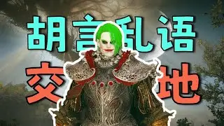 【法环寻瓶随机】续 &middot; 爱莲说19