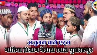 Anjuman Baage Eram Newada Khas | Natiya Program Noujawanane Newada Mubarakpur Azamgarh