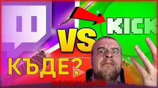 YouTube срещу Twitch срещу Kick &ndash; кой печели?