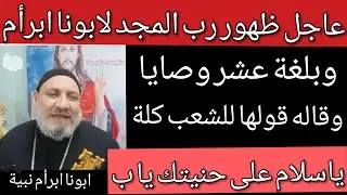 ابونا إبرأم كاهن كنيسة العدرا يحكى ظهور رب المجد له واعطاة عشر وصايا يقولها لجميع الشعب وظهورة لسيدة