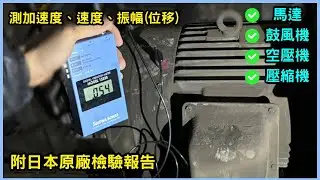 【設備振動測量教學】Showa 1332B 實測設備異常位移振動｜手持振動計操作示範｜儀器找光鼎