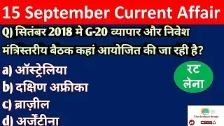 Current Affairs | 15 September 2018 Current Affairs |Daily Current Affair in hindi