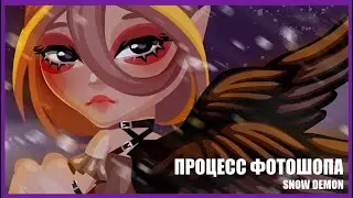 ПРОЦЕСС ФОТОШОПА | snow demon | АВАТАРИЯ