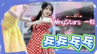 【嗆司曲🦅乒乒乓乓】~ 一粒