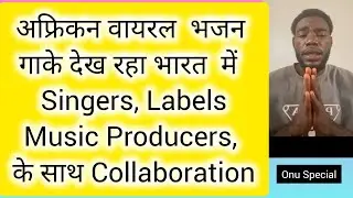 अफ्रीकन ने गाया राम भजन 🇮🇳 | India के Singers, Music Labels, Producers से की अपील | Viral Bhajan