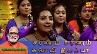 சரணம் சரணம் சுவாமி ஐயப்பா | Mohanam Academy of music | Yetri Vidappa Ayyappa | Sri Sankara TV