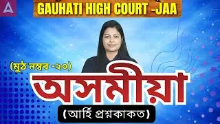 Gauhati high Court JAA Exam Preparation 2026 | GHC JAA Assamese Paper | By Niharika Ma'a,m
