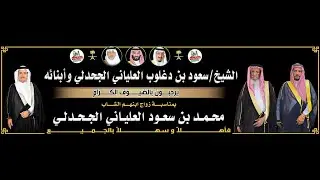 حفل الشيخ/سعود بن دغلوب العلياني الجحدلي بمناسبة زواج ابنه/محمد العلياني 1446/6/26هـ مكة|قاعة الديرة