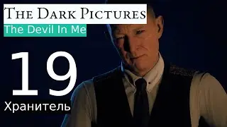 Прохождение: The Dark Pictures Anthology: The Devil In Me #19 [Хранитель]