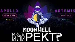 Новый сейл альткоина на 100х в который может попасть каждый! MoonWell новый DEFI на Moonbeam!