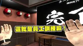 【老皮實況】我在STEAM上買了一蘭拉麵VR遊戲，這根本就是員工訓練嘛🤣 | ICHIRAN 一蘭拉麵模擬器