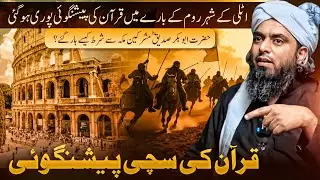 The Roman Empire Prophecy in the Quran &ndash; A Miracle Fulfilled | Engineer Muhammad Ali Mirza
