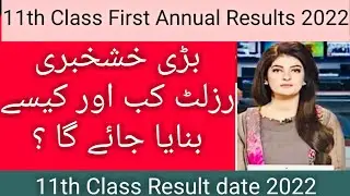 Big news for 11 Class | 1st year Annual Result 2022 | Result date 2022 | Result kase bnaya jaye ga