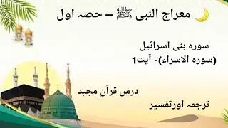  معراج النبی ﷺ — حصہ اول سورہ بنی اسرائیل (سورہ الاسراء) — آیت 1 