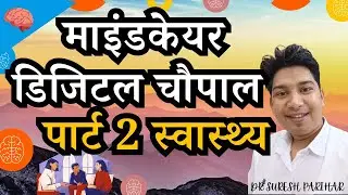 MindCare Digital Chaupal Part 2 : Health कैसे रहें स्वस्थ।