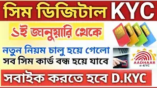 Digital KYC Mobile SIM Card New Update 1st January 2024 | Aadhaar E-KYC SIM Card Online 2024.