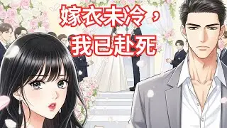 【重生復仇】《嫁衣未冷，我已赴死》｜第二章：血婚重啟｜狗血愛情 × 懸疑驚悚 × 虐戀復仇