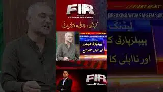 PPP Corruption Master? #Shorts #SummerofShorts #faheemsiddiqui