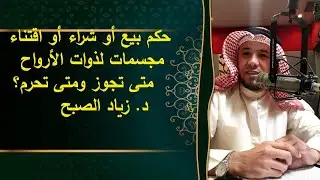 الحالات التي يجوز فيها اقتناء مجسمات لذوات الأرواح