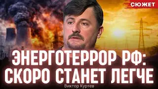 Энерготеррор России: Куртев рассказал, почему вскоре станет легче