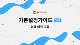 [기본설정가이드] CMS편 - 영상 배경 그림