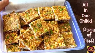 All In One Chikki❤️ बाज़ार से भी अच्छी चिक्की बनाने का बिलकुल नया तरीका