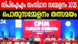 സിപിഐഎം സംസ്ഥാന സമ്മേളനം 2025  | പൊതുസമ്മേളനം തത്സമയം  | CPIM  KERALA STATE CONFERENCE KOLLAM |
