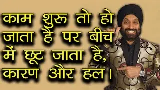 काम शुरू तो हो जाता है पर बीच में छूट जाता है, कारण और हल । TsMadaan