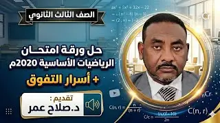 🔥 الشهادة السودانية | حل ورقة امتحان الرياضيات الأساسية 2020م 🎓 شرح كامل + أسرار التفوق 🚀