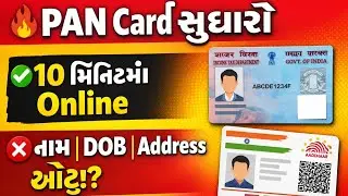 PAN Card Update 2026 | Name Change | DOB Correction | Gujarati 