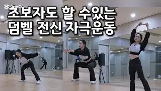 덤벨 한개로 시작하는 전신 자극 덤벨 운동 #기초 근력운동 #운동같이해주는 댄스샘