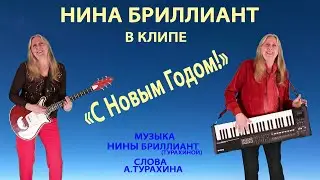 С Новым Годом!