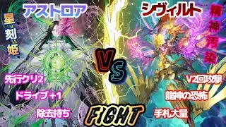 【カードファイト!! ヴァンガード】双星刻姫 アストロア=バイコ・ステラ - 異星刻姫 マスクス/ダークステイツ vs 邪竜 シヴィルト/ドラゴンエンパイア【CARDFIGHT! Vanguard】