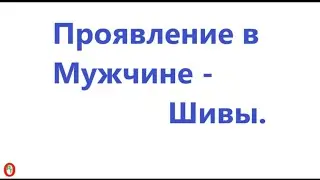 Проявление в Мужчине - Шивы. Видео 675.
