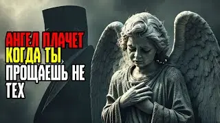АНГЕЛ ПЛАЧЕТ КОГДА ТЫ ПРОЩАЕШЬ НЕ ТЕХ