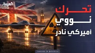 خطوة نادرة تتزامن مع تهديدات طهران.. طائرة أميركية نووية في بريطانيا