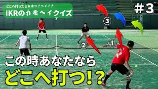 【テニス】このシチュエーションでどこに打つ！？IKRのカモヘイクイズ Part3＃テニス　＃クイズ　＃浜松　#IKRのカモヘイクイズ