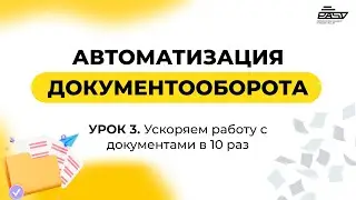 Согласование за 5 минут: секрет быстрой работы с документами.