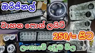 වාහන ෆොග් ලයිට් ආවා. 250/= සිට. ඉක්මන් කරන්න. තොග සීමිතයි.#sale