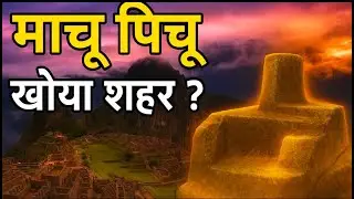 माचू पिचू का इतिहास और रहस्य: पेरू की प्राचीन शहर की बातें #shorts #history #mystery #fact