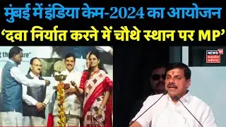 India Came 2024 : Pharma Export को लेकर CM Mohan Yadav ने कही बड़ी बात | Mumbai | Latest News
