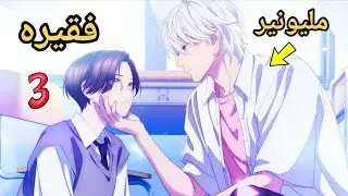  3️⃣بنت جميله كل الي يشوفها يفتكرها شاب  بس بيقع في حبها مليونير المدرسه 😱🔥