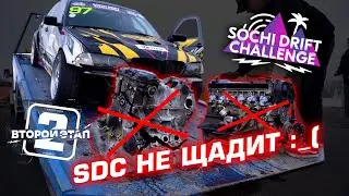 Второй этап SOCHI DRIFT CHALLENGE: это фиаско, братан! Или как мы убили два мотора и не прошли квалу