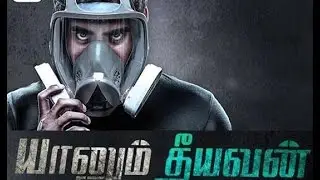 Yaanum Theeyavan Teaser | Ashwin Jerome, Raju Sundaram | Achu Rajamani | all Tamil Cinema Hub