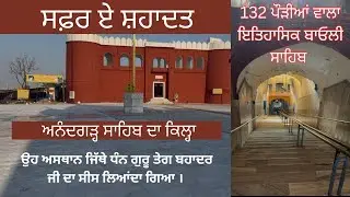 Killa Anandgarh sahib // Anandpur sahib // Bhai jivan singh ji // Safar e Shahadat // Char sahibzade