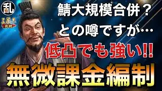 【三国志 真戦】低凸でも当たりたくない！赤く無くても強い編制達【三國志】【三国志战略版】1361