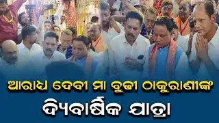 ଗଞ୍ଜାମ ପ୍ରସିଦ୍ଧ ମା ବୁଢୀ ଠାକୁରାଣୀ ଙ୍କୁ ଦର୍ଶନ କଲେ ମାନ୍ୟବର ମୁଖ୍ୟମନ୍ତ୍ରୀ//IJB NEWS//