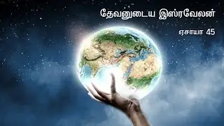 Isaiah 45 Explained | Cyrus, God&rsquo;s Instrument | Tamil Bible Study | Vimal Kumar
