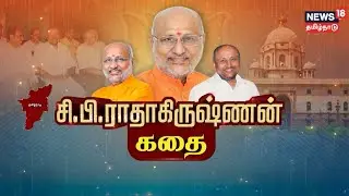Kathaiyalla Varalaru | யார் இந்த சி.பி.ராதாகிருஷ்ணன்? | Vice President | CP Radhakrishnan | BJP